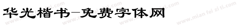 华光楷书字体转换