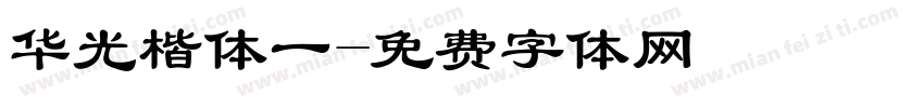 华光楷体一字体转换