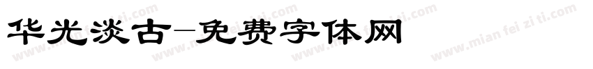 华光淡古字体转换