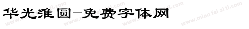 华光淮圆字体转换