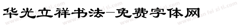 华光立祥书法字体转换