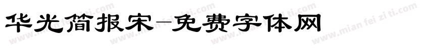华光简报宋字体转换
