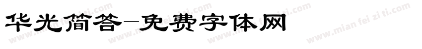 华光简答字体转换