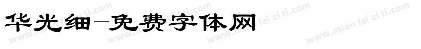 华光细字体转换