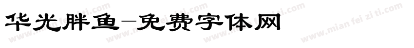华光胖鱼字体转换