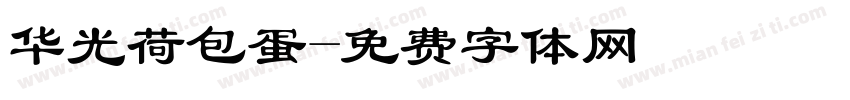 华光荷包蛋字体转换