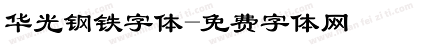 华光钢铁字体字体转换