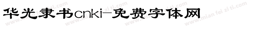 华光隶书cnki字体转换