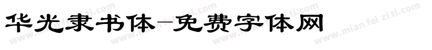 华光隶书体字体转换