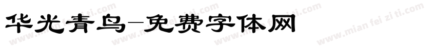 华光青鸟字体转换