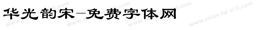 华光韵宋字体转换