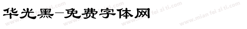 华光黑字体转换
