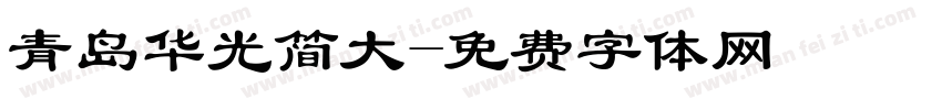 青岛华光简大字体转换