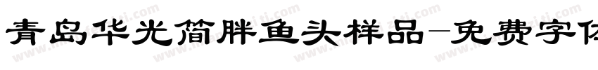 青岛华光简胖鱼头样品字体转换