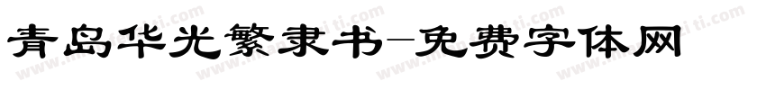 青岛华光繁隶书字体转换