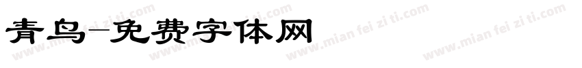 青鸟字体转换