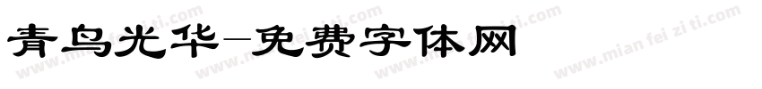 青鸟光华字体转换
