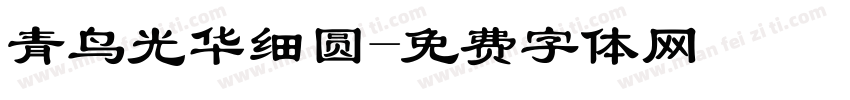 青鸟光华细圆字体转换