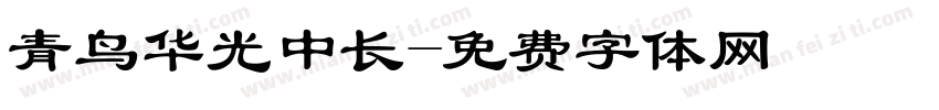 青鸟华光中长字体转换