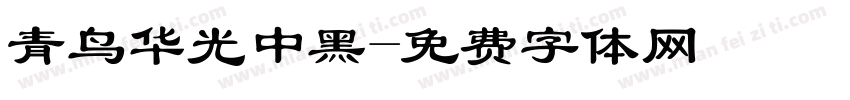 青鸟华光中黑字体转换