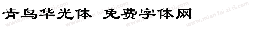 青鸟华光体字体转换