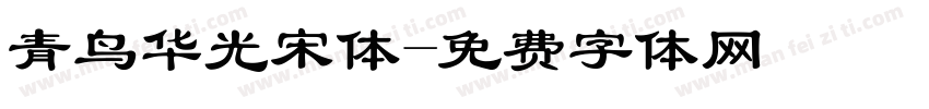 青鸟华光宋体字体转换