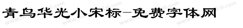 青鸟华光小宋标字体转换