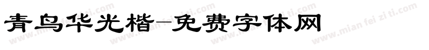 青鸟华光楷字体转换