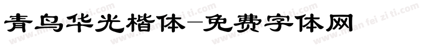 青鸟华光楷体字体转换