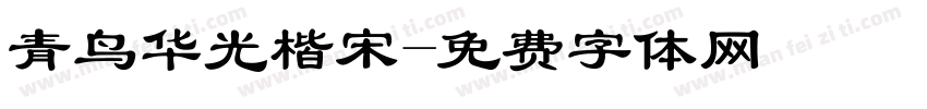 青鸟华光楷宋字体转换