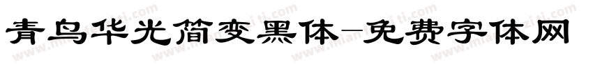 青鸟华光简变黑体字体转换