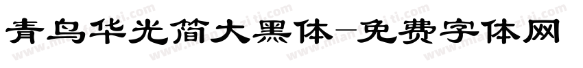 青鸟华光简大黑体字体转换
