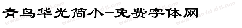 青鸟华光简小字体转换