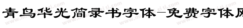 青鸟华光简录书字体字体转换