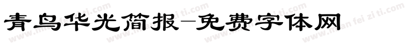 青鸟华光简报字体转换