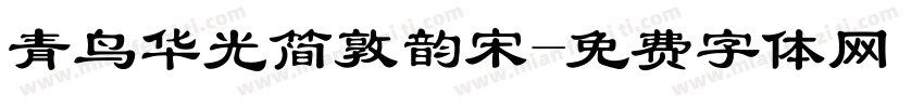青鸟华光简敦韵宋字体转换