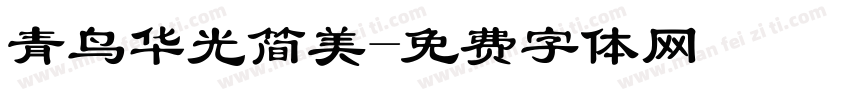 青鸟华光简美字体转换
