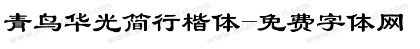 青鸟华光简行楷体字体转换