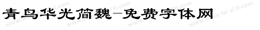 青鸟华光简魏字体转换
