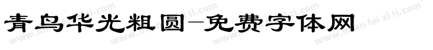 青鸟华光粗圆字体转换