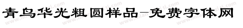 青鸟华光粗圆样品字体转换