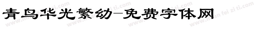 青鸟华光繁幼字体转换