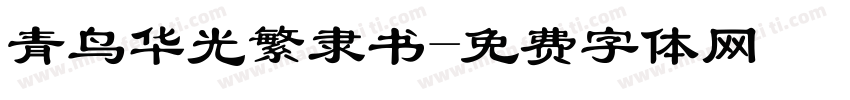 青鸟华光繁隶书字体转换