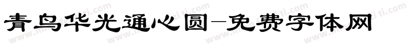 青鸟华光通心圆字体转换