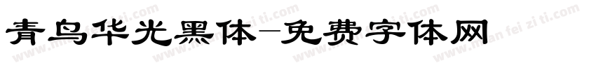 青鸟华光黑体字体转换