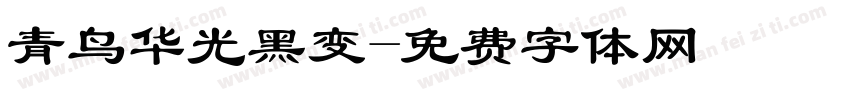 青鸟华光黑变字体转换