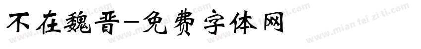 不在魏晋字体转换
