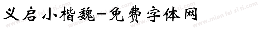 义启小楷魏字体转换