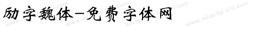 励字魏体字体转换