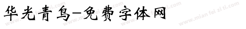 华光青鸟字体转换